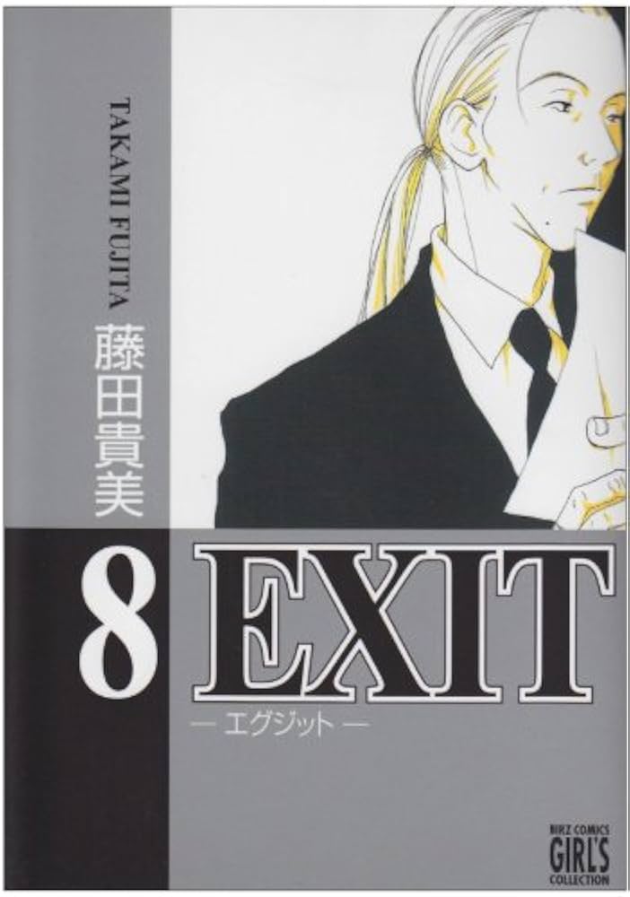 EXIT 8 (バーズコミックス ガールズコレクション